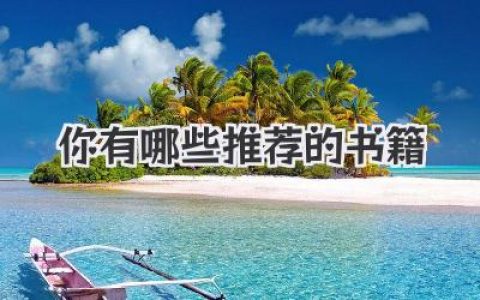 你有哪些推荐的书籍