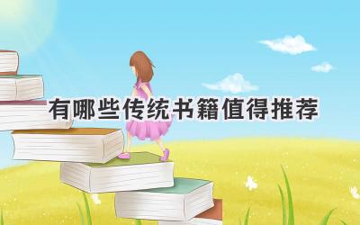 有哪些传统书籍值得推荐