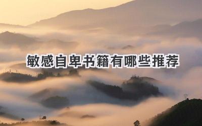 敏感自卑书籍有哪些推荐