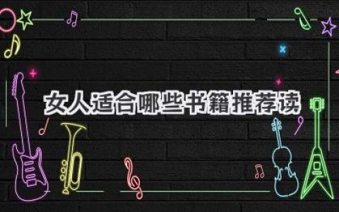 女人适合哪些书籍推荐读