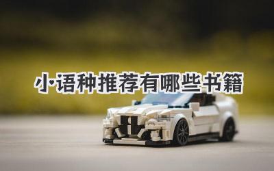 小语种推荐有哪些书籍