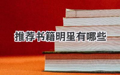 推荐书籍明星有哪些