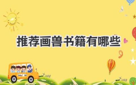 推荐画兽书籍有哪些
