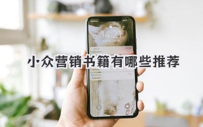 小众营销书籍有哪些推荐