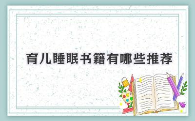 育儿睡眠书籍有哪些推荐