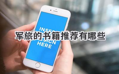 军旅的书籍推荐有哪些