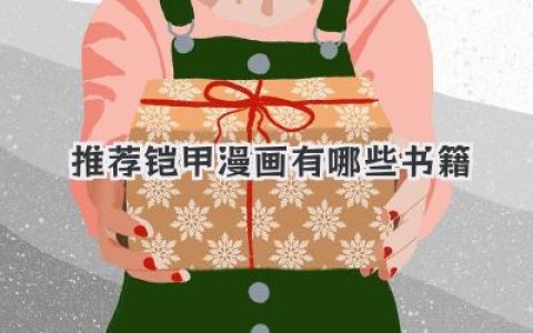 推荐铠甲漫画有哪些书籍