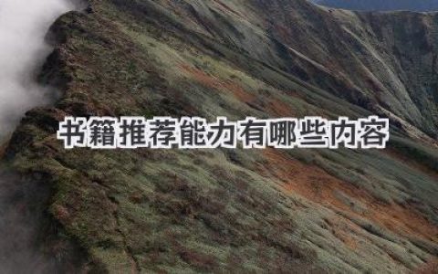 书籍推荐能力有哪些内容