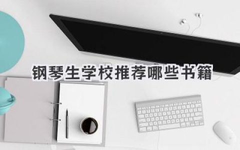 钢琴生学校推荐哪些书籍