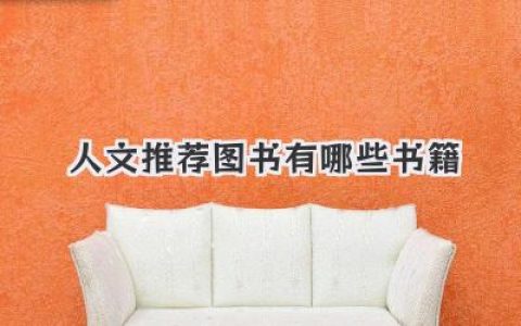 人文推荐图书有哪些书籍