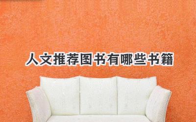 人文推荐图书有哪些书籍