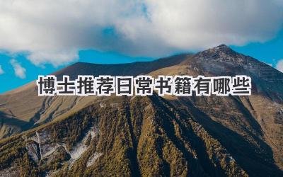 博士推荐日常书籍有哪些