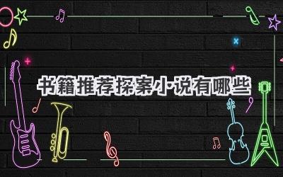 书籍推荐探案小说有哪些