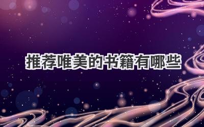 推荐唯美的书籍有哪些
