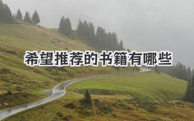 希望推荐的书籍有哪些