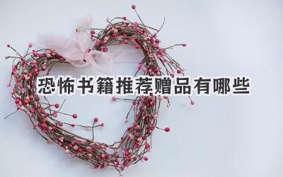 恐怖书籍推荐赠品有哪些