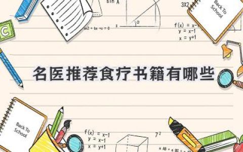 名医推荐食疗书籍有哪些