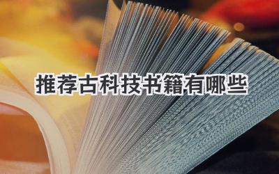 推荐古科技书籍有哪些