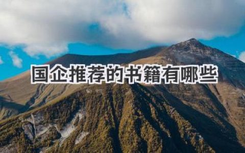 国企推荐的书籍有哪些