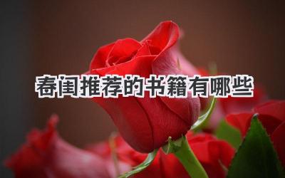 春闺推荐的书籍有哪些