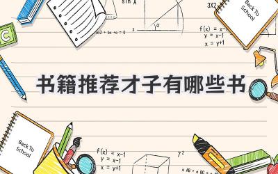 书籍推荐才子有哪些书