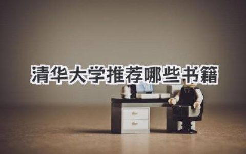 清华大学推荐哪些书籍