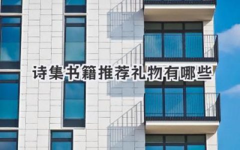 诗集书籍推荐礼物有哪些