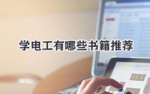 学电工有哪些书籍推荐