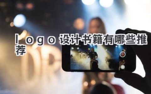 logo设计书籍有哪些推荐