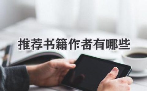 推荐书籍作者有哪些