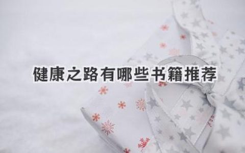 健康之路有哪些书籍推荐