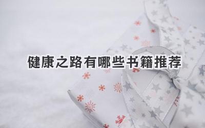 健康之路有哪些书籍推荐
