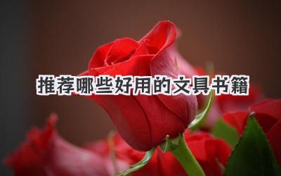 推荐哪些好用的文具书籍