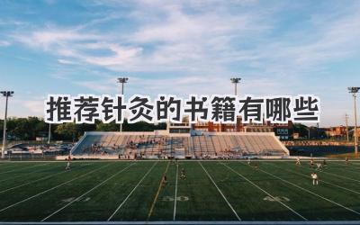 推荐针灸的书籍有哪些