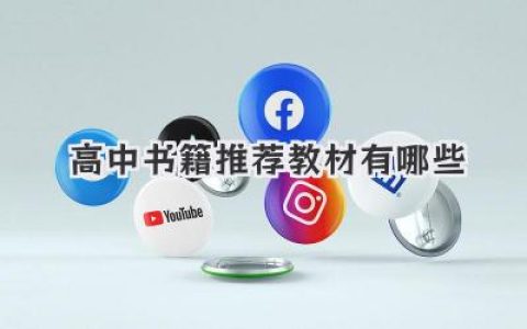 高中书籍推荐教材有哪些