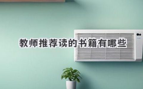 教师推荐读的书籍有哪些