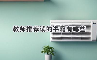 教师推荐读的书籍有哪些