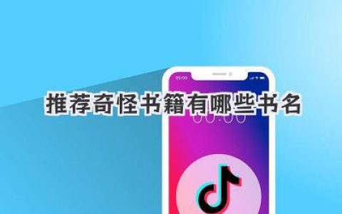 推荐奇怪书籍有哪些书名