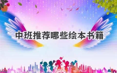 中班推荐哪些绘本书籍