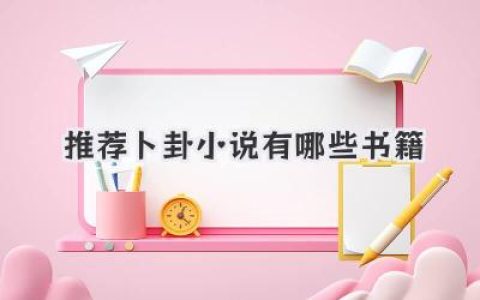 推荐卜卦小说有哪些书籍