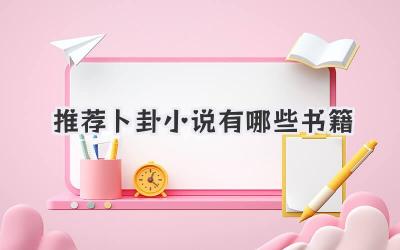 推荐卜卦小说有哪些书籍