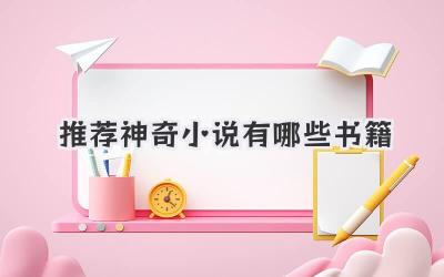 推荐神奇小说有哪些书籍