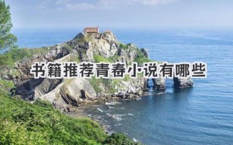书籍推荐青春小说有哪些