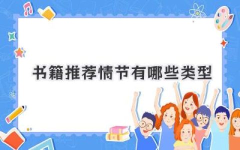 书籍推荐情节有哪些类型
