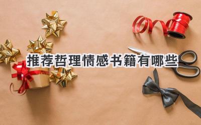 推荐哲理情感书籍有哪些