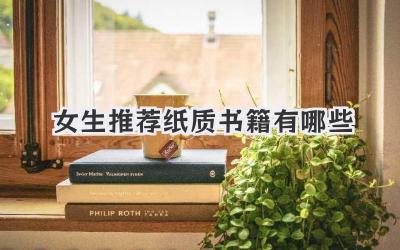 女生推荐纸质书籍有哪些