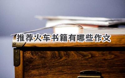 推荐火车书籍有哪些作文