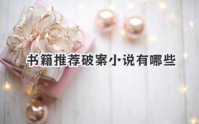 书籍推荐破案小说有哪些