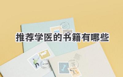 推荐学医的书籍有哪些