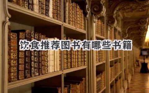 饮食推荐图书有哪些书籍